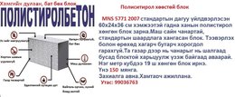 Хөөстөй хөнгөн блок нь яг стандарт, технологи дагуу хийгдсэн бол бат бөх, Хөөстөй хөнгөн блок нь яг стандарт, технологи дагуу хийгдсэн бол бат бөх,
